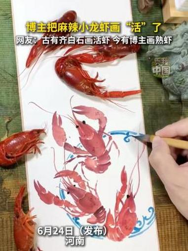 博主把麻辣小龙虾画“活”了。网友：古有齐白石画活虾，今有博主画熟虾。#秀我中国