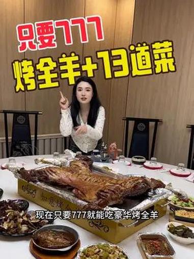 777吃烤全羊+13道菜!烤全羊外酥里嫩 烤全羊 大口吃肉 吃货福利 馋哭了