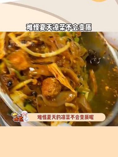 难怪夏天的凉菜不会变质呢?直到我在网上刷这个。凉拌菜 健康 食品安全