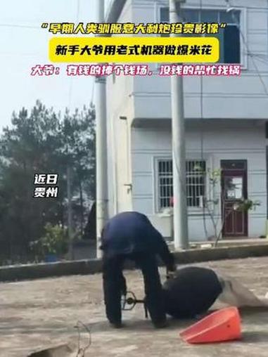 新手大爷用老式机器做爆米花，“早期人类驯服意大利炮珍贵影像”！大爷：有钱的捧个钱场，没钱的