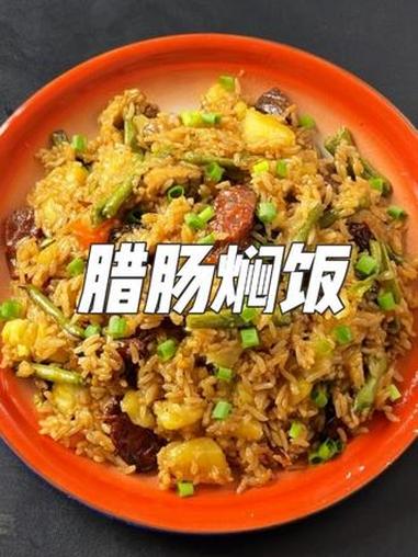 腊肠焖饭 男人会做饭，情敌少一半～#腊肠焖饭 #满级吃商通关赛 #美食判官已上线 #家常菜