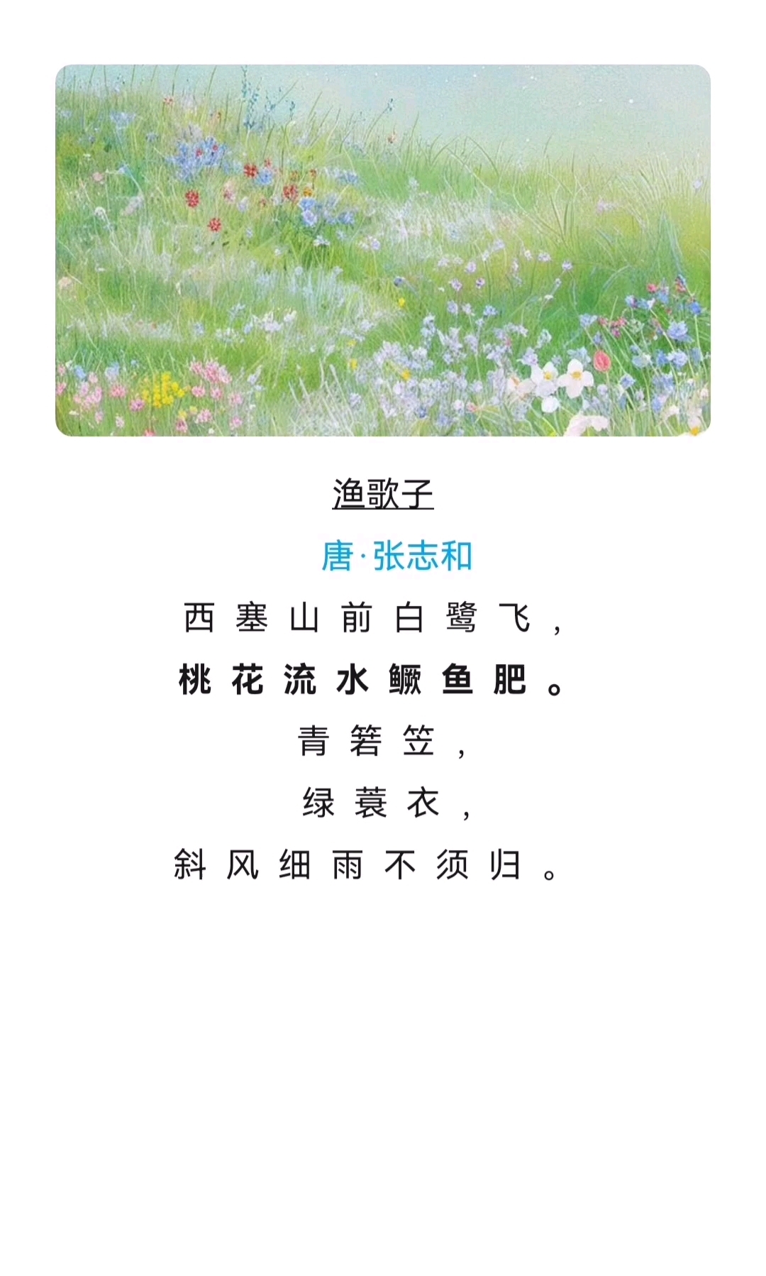 《一百首古诗:春日》19“桃花流水鳜鱼肥”
