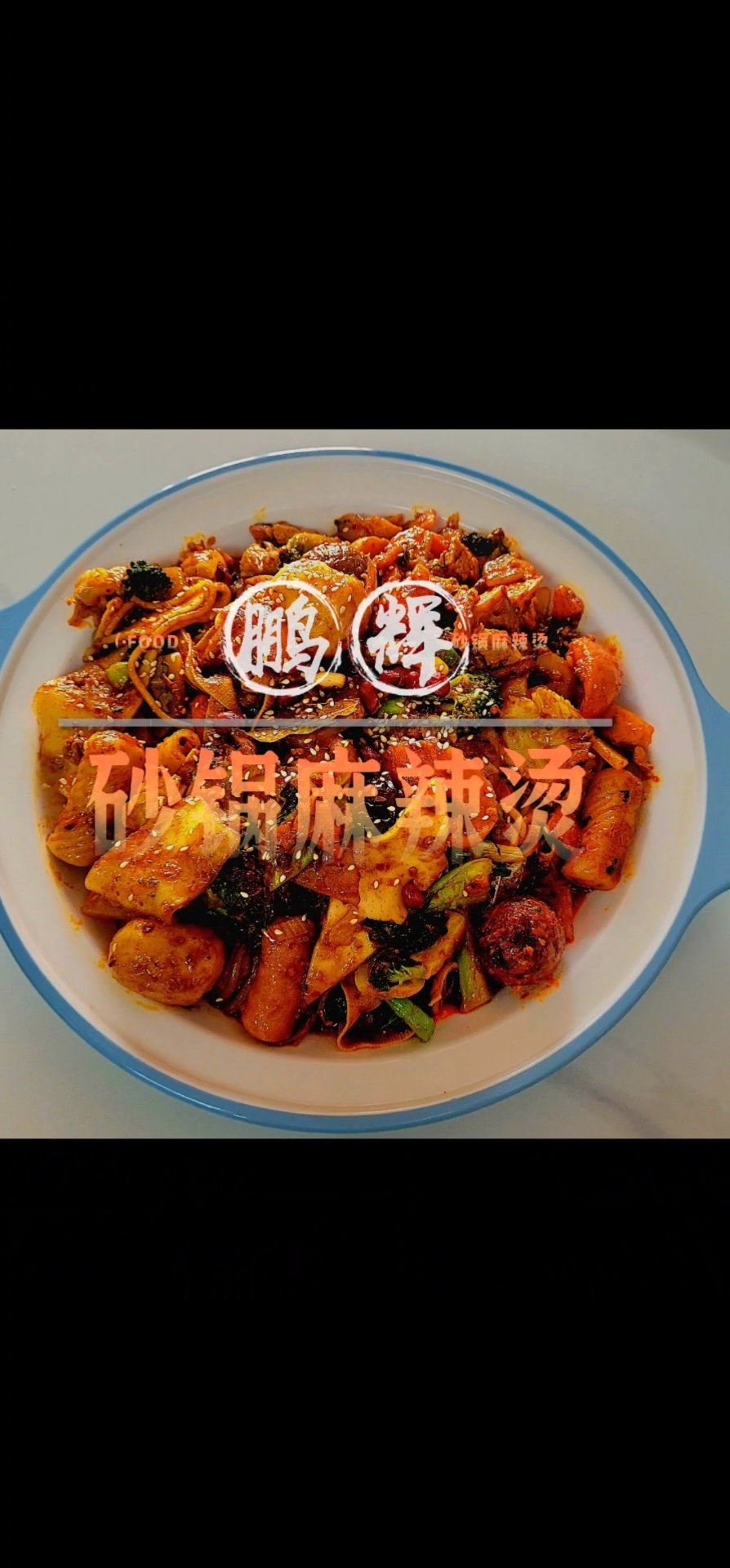 镇店之宝_干炒麻辣烫【在贺兰】