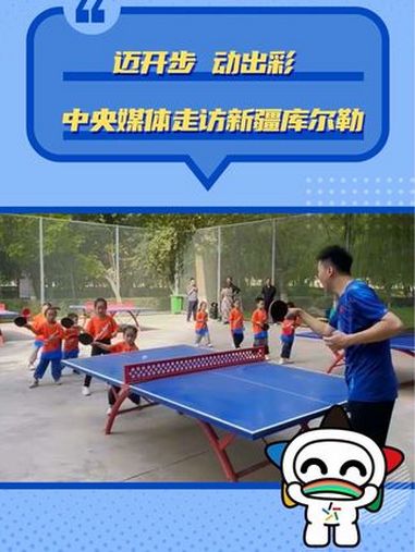 发布文案:“国球进公园”“国球进社区”公益行活动走进新疆。巴音郭楞蒙古自治州库尔勒市孔雀体