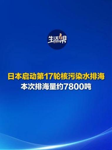 当地时间12月4日,日本东京电力公司开始第17次向海洋排放福岛第一核电站事故产生的核污染水