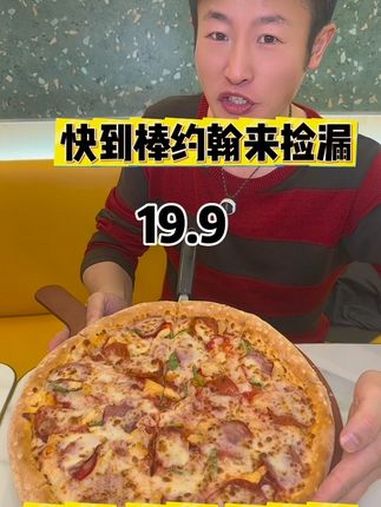 快到棒约翰来捡漏!19.9吃比萨 棒约翰抖音外送到家 棒约翰捡漏比萨 一酱封神挑战 棒约翰