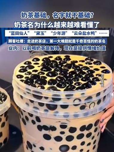 奶茶名为什么越来越难看懂了 顾客吐槽:走进奶茶店,第一大难题就是千奇百怪的奶茶名(中国新闻