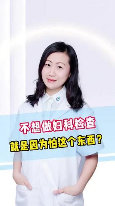 我想做妇科检查，原来是怕这个东西 #妇科 #科普 #鸭嘴夹