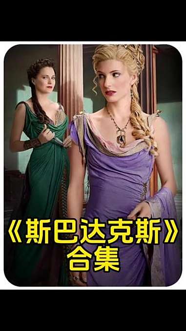 斯巴达克斯 影视解说 美剧推荐 宅家dou剧场