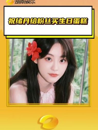 祝绪丹给粉丝买蛋糕 完辣,你要爱祝祝一辈子了 祝绪丹 祝绪丹机场给粉丝过生日 双向奔赴 追