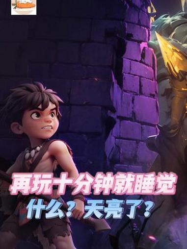玩十分钟就睡觉。什么?天亮了?#酋长你别跑