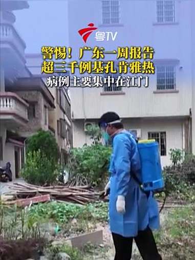据广东省疾控局9月28日通报,9月21日至9月27日,全省新增报告3153例基孔肯雅热本地