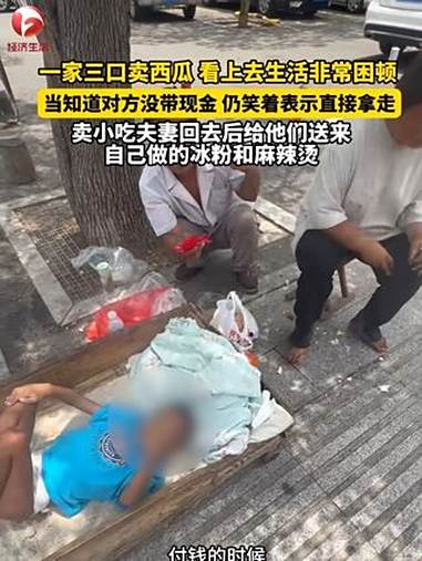 “虽然他生活很惨，但是他很大方，也不卖惨”！一家三口卖西瓜 看上去生活非常困顿，当知道对方