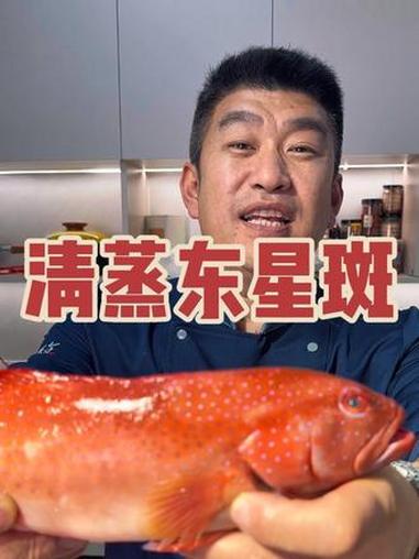 老特同款，清蒸东星斑，太受了！#唯有海鲜多吃不胖 #食材不撒谎 #鱼肉各种各样做法