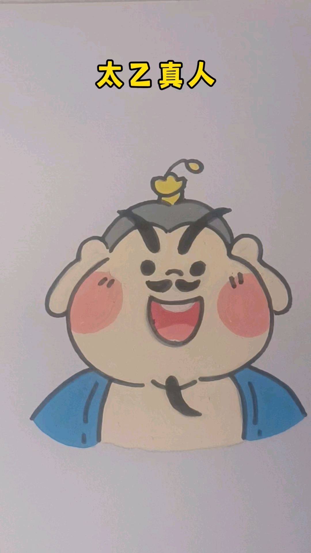 太乙真人#简笔画#阿伦手绘
