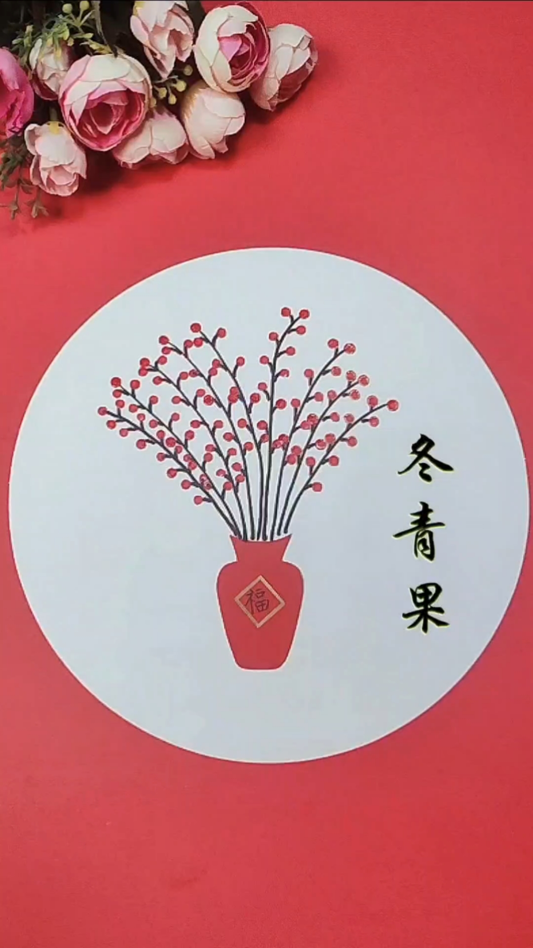 一幅新年冬青果画,原来可以如此简单,赶紧收藏吧!