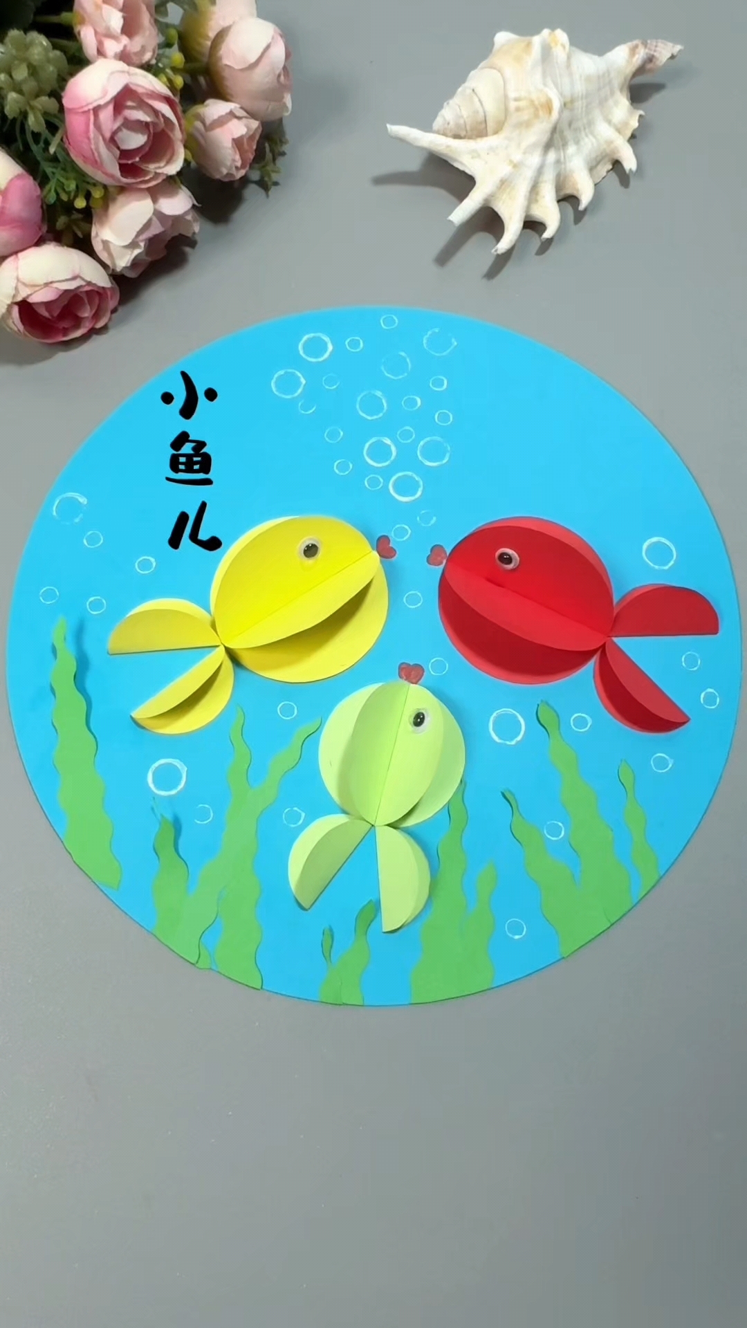用圆形卡纸来创作一幅《小鱼儿》创意贴贴画吧！#儿童创意手工 