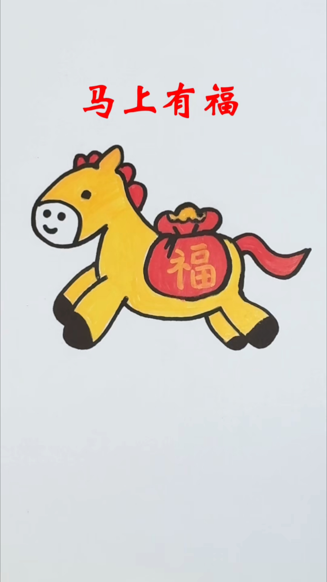 马上有福简笔画教程来喽!#简笔画教程#马上有福#福#马年画马