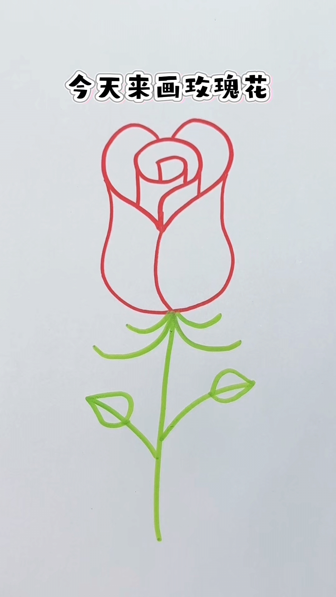 简简单单来画玫瑰花，你也试试吧！#玫瑰花简笔画 #简笔画教程
