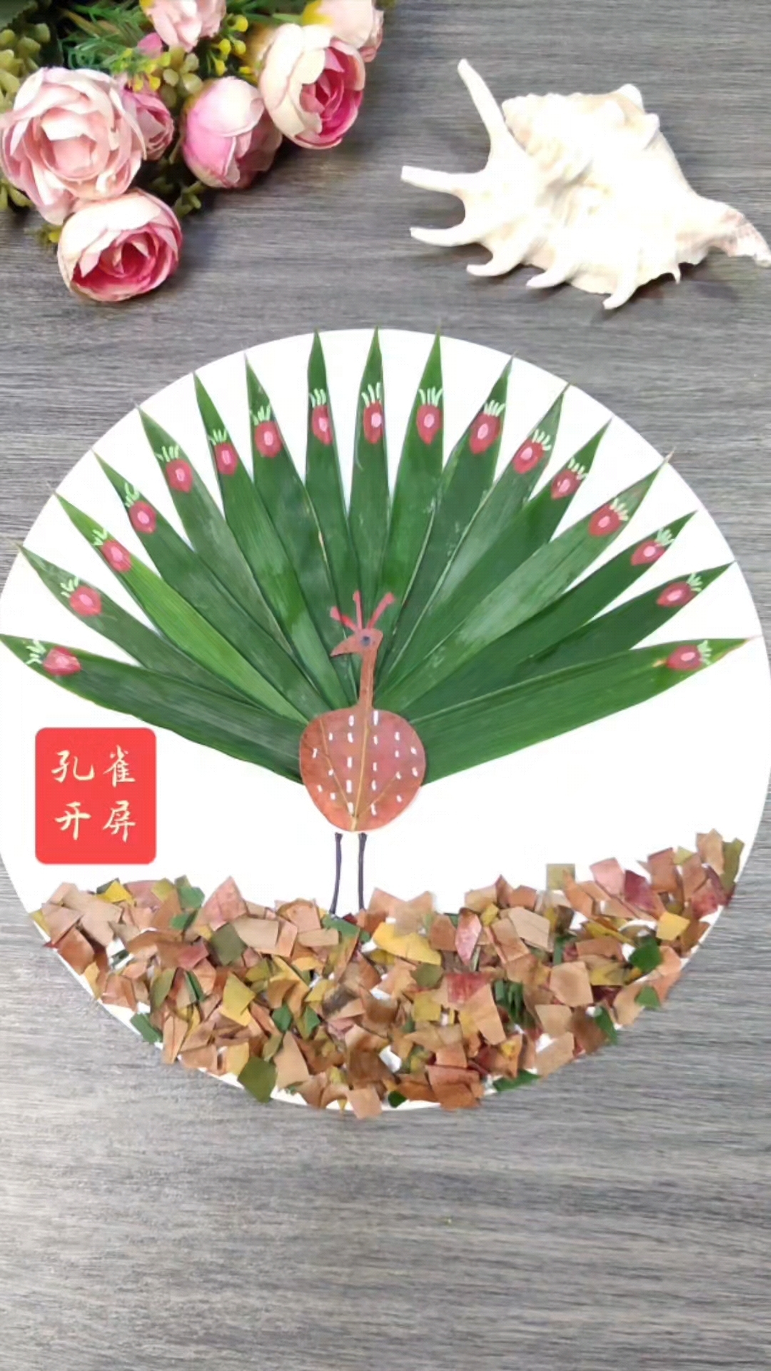 捡几枚竹叶,来做一幅《孔雀开屏》树叶贴画吧!