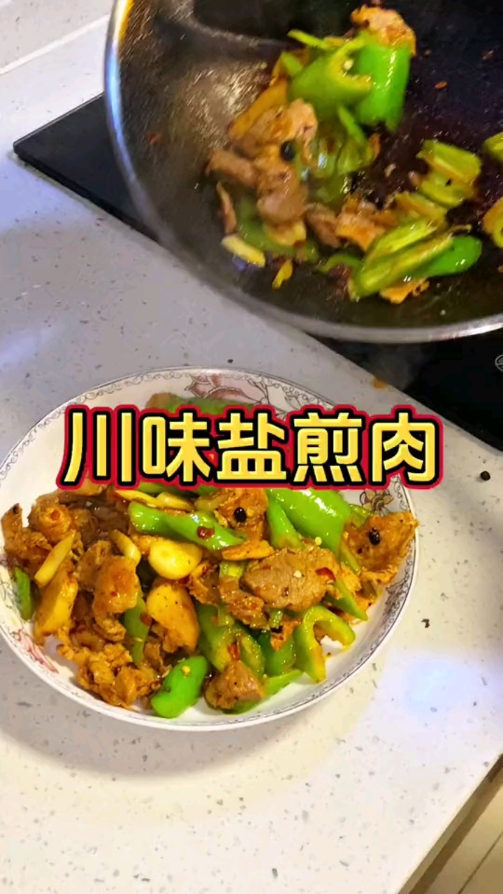 川味盐煎肉