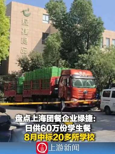 9月18日(报道时间),盘点上海团餐企业绿捷:日供60万份学生餐 8月中标20多所学校(上