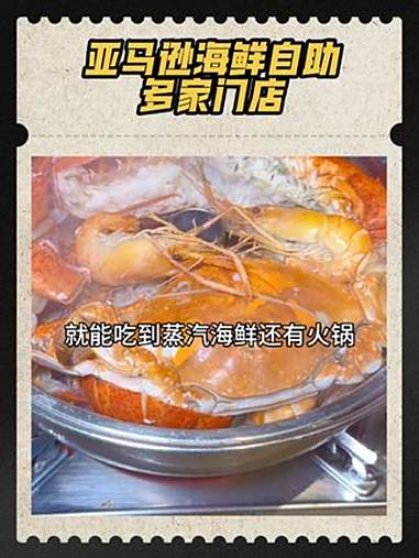 300多的海鲜自助肯定要去亚马逊海鲜自助,现在亚马逊19周年了 亚马逊1号家庭 亚马逊19