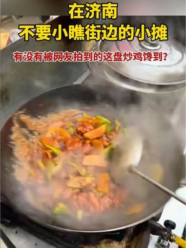 在济南,不要小瞧街边的小摊,有没有被网友拍到的这盘炒鸡馋到?街边炒鸡