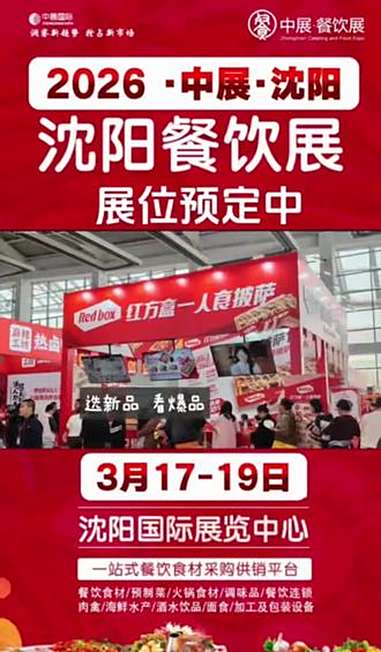 换菜单,选新品,3月17-19日,就来沈阳餐饮展 中展2026第43届沈阳餐饮食材展/火锅