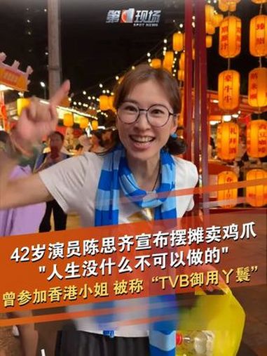 3月31日,42岁香港女星陈思齐宣布摆摊卖鸡爪,她曾参加香港小姐,被称“TVB御用丫鬟”。