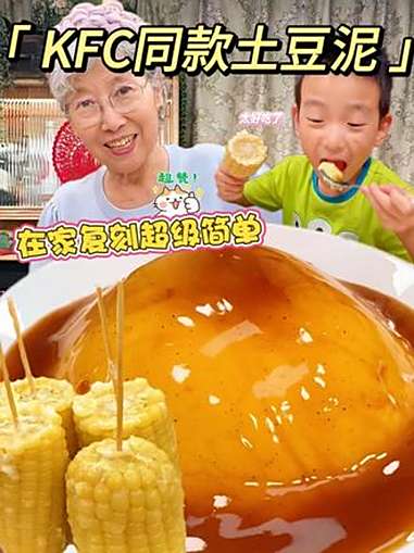 KFC同款大热门美食土豆泥和玉米棒被我妈复刻出来了！土豆泥 玉米棒 美食 肯德基