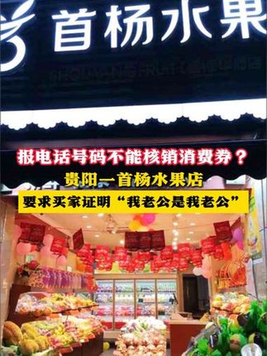 报电话号码不能核销消费券?贵阳一首杨水果店要求买家证明“我老公是我老公” 首杨水果
