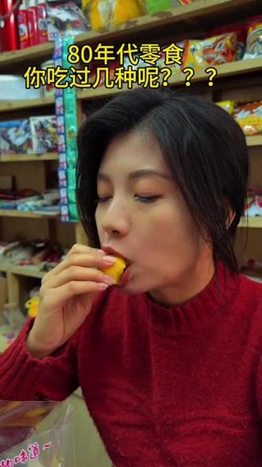 这几款零食吃过的多大的？#一代人的回忆 #童年回忆 #80后 #怀旧