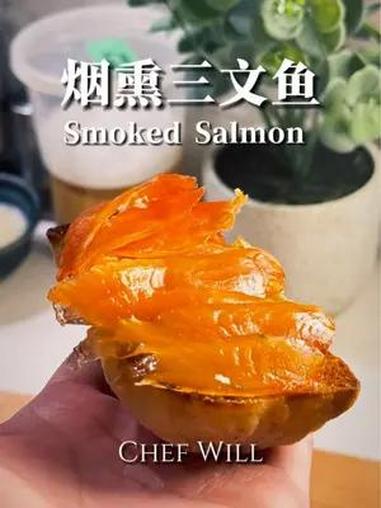 虽然之前交给过一次烟熏三文鱼做法,但是这次是交给大家在家里如何复刻!学会的同学快点交作业吧