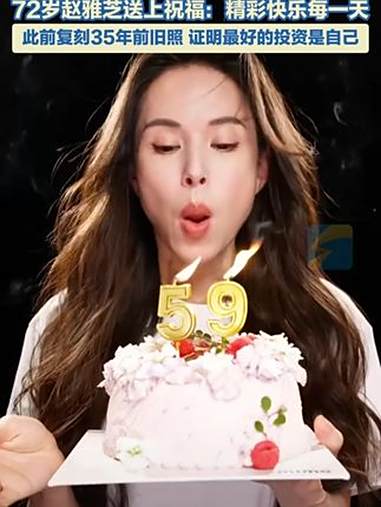 李若彤59岁生日晒出手捧蛋糕视频 72岁赵雅芝送上祝福:精彩快乐每一天 此前复刻35年前旧