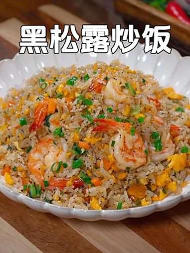 黑松露鸡蛋虾仁炒饭 用这个世界三大美食之一的黑松露，做了孩子超爱吃的黑松露虾仁炒饭，孩子说