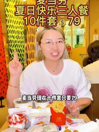 10件套只要79.这可是麦当劳呀,赶紧冲～