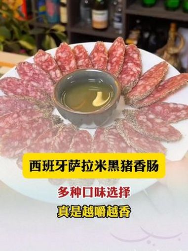 喝几杯的时候嚼上几片西班牙伊比利亚萨拉米黑猪香肠实在是太香了 萨拉米香肠 萨拉米 伊比利亚