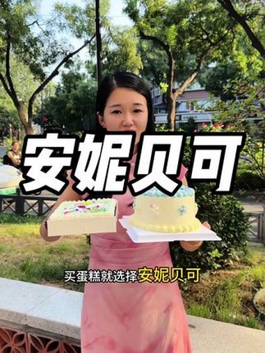 安妮贝可38动物奶油蛋糕,68的6英寸冰淇淋动物奶油蛋糕!好吃不贵快囤!开学到底有什么 提
