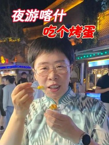 夜游喀什,吃个烤蛋 曼行新疆 喀什古城 美食 地方特色小吃 大有学问