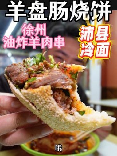 伏羊节,一定不要错过沛县羊肉冷面和羊盘肠烧饼,再来点油炸羊肉串。这就是徐州人的幸福!徐州美