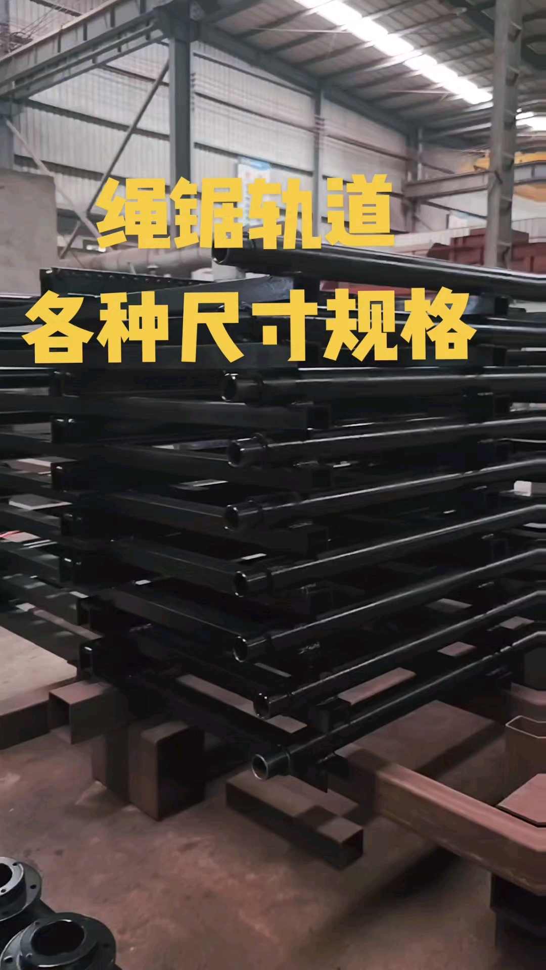 绳锯轨道,各种尺寸规格