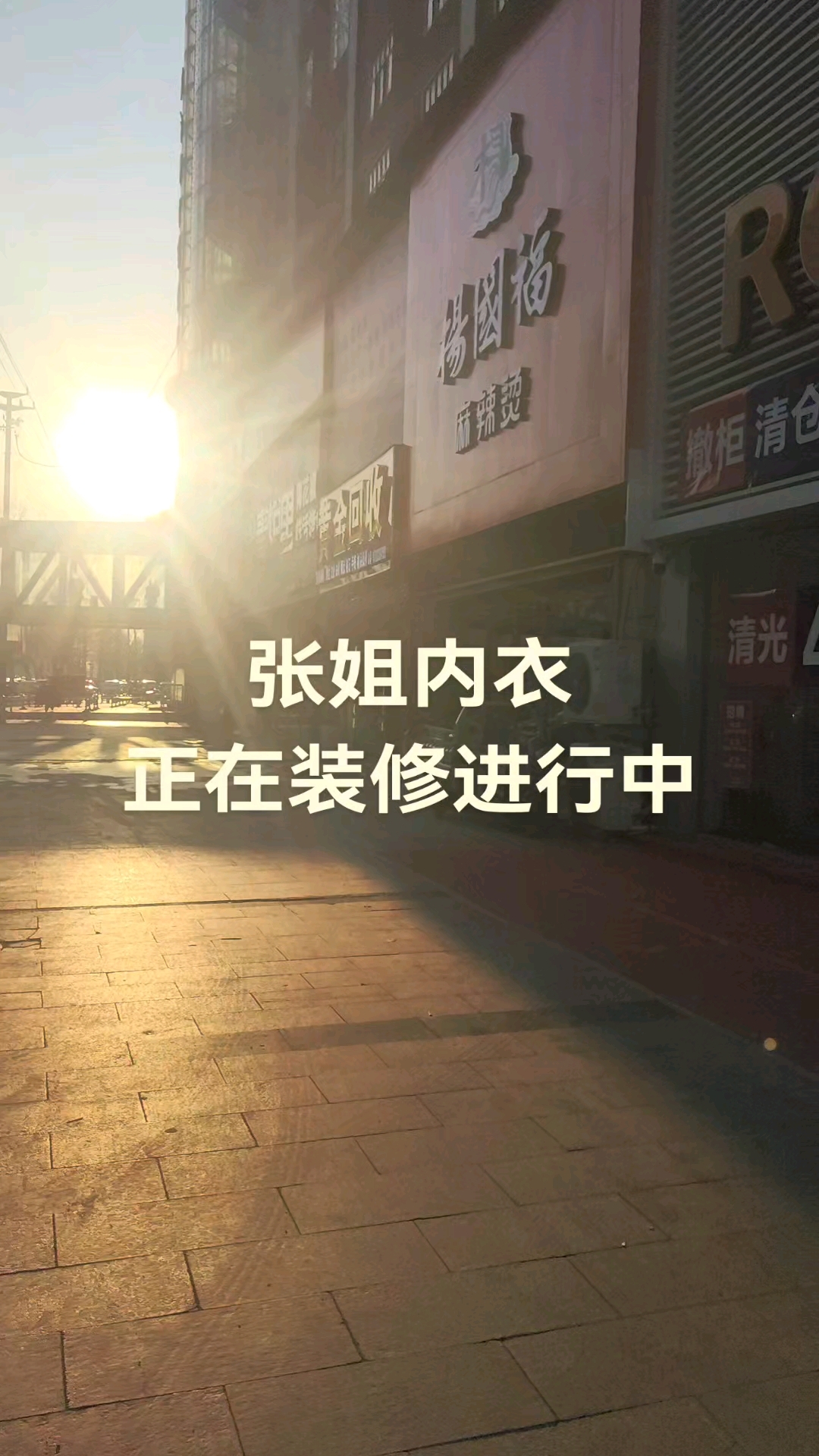 张姐内衣店在天运商城北门一楼路东第四个门就是,装修进行中。