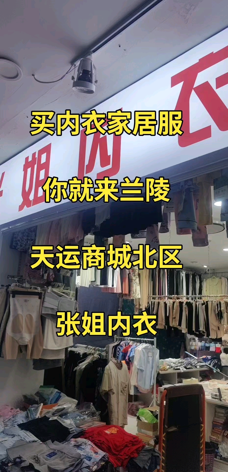 张姐内衣店的地址就在兰陵县天运商城北区一楼进来红色灯箱门头。