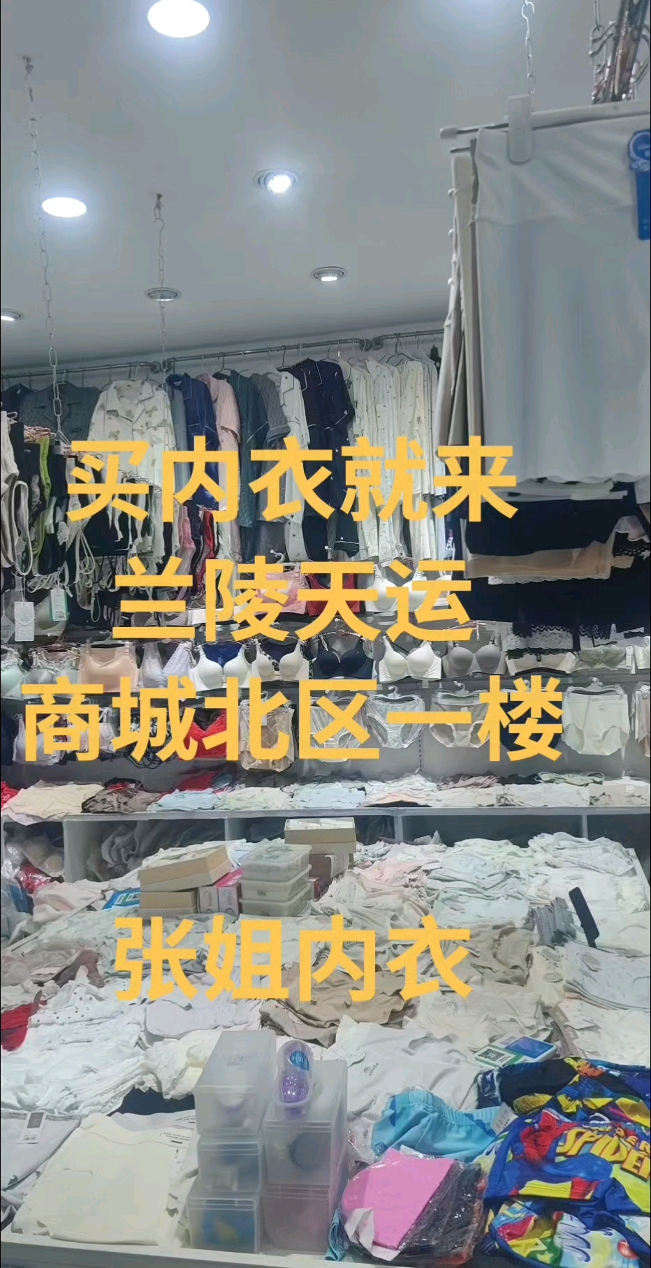 张姐内衣店的地址就在兰陵县天运商城北区一楼进来红色灯箱门头。