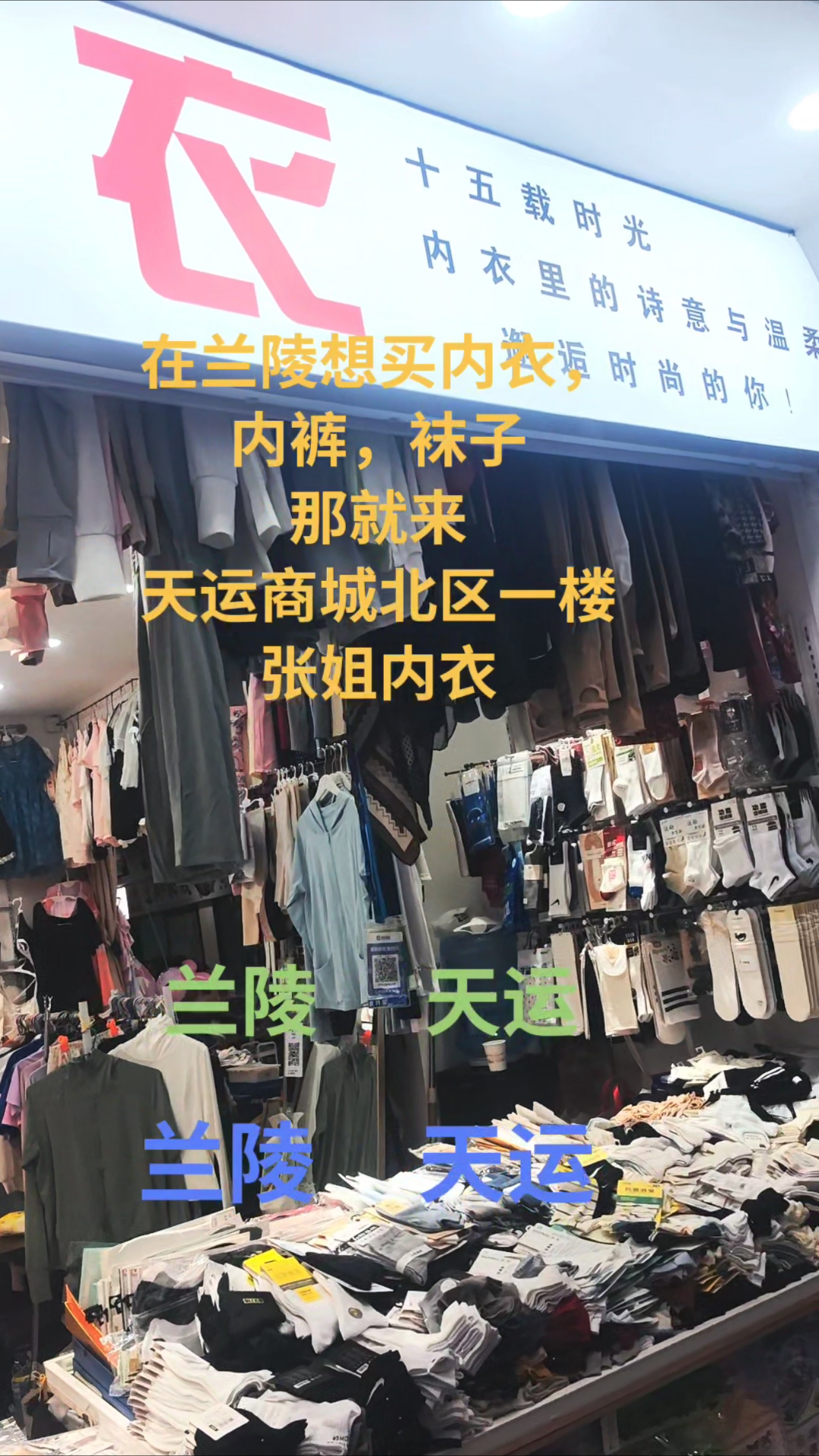 张姐内衣店的地址就在兰陵县天运商城北区一楼进来红色灯箱门头。