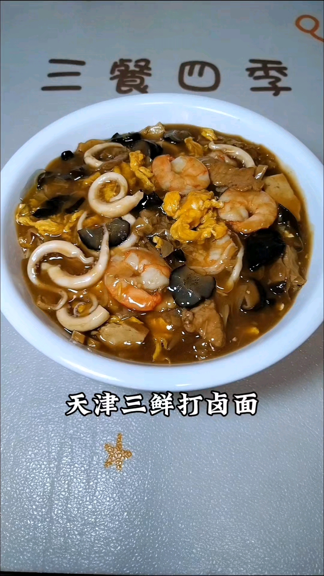 天津风味“三鲜打卤面”,几种灵魂调料不可少,食材讲究鲜味十足