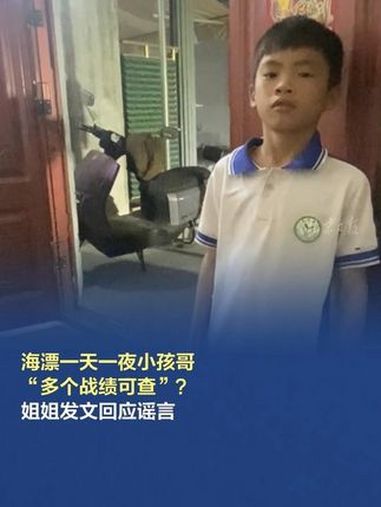 海漂一天一夜小孩哥“多个战绩可查”?姐姐回应谣言 近日,海南陵水黎族自治县赤岭村一小孩出海