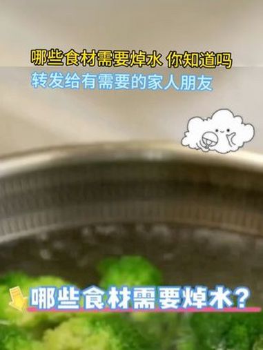 哪些食材需要焯水,你知道吗?转发给有需要的家人朋友。民以食为天 对身体有益的菜品