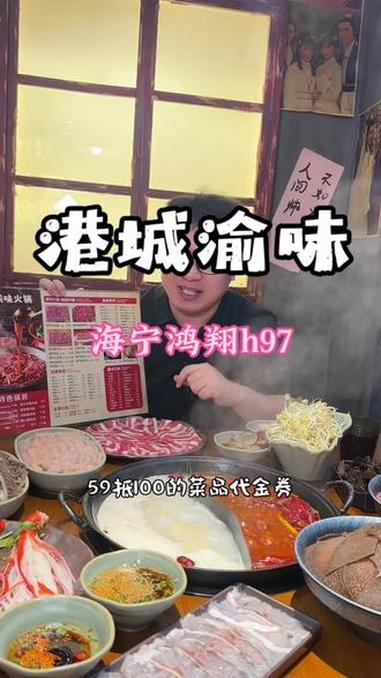 鸿翔h97新开的港城渝味重庆火锅 新店开业推出了59抵100的菜品代金券，可叠加使用，快约